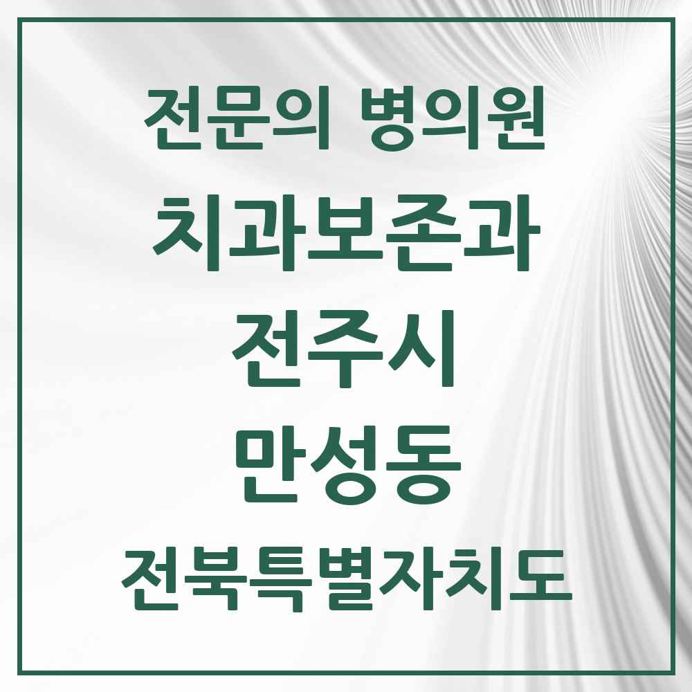 2025 전북특별자치도 전주시 만성동 치과보존과 전문의 치과 목록 10곳