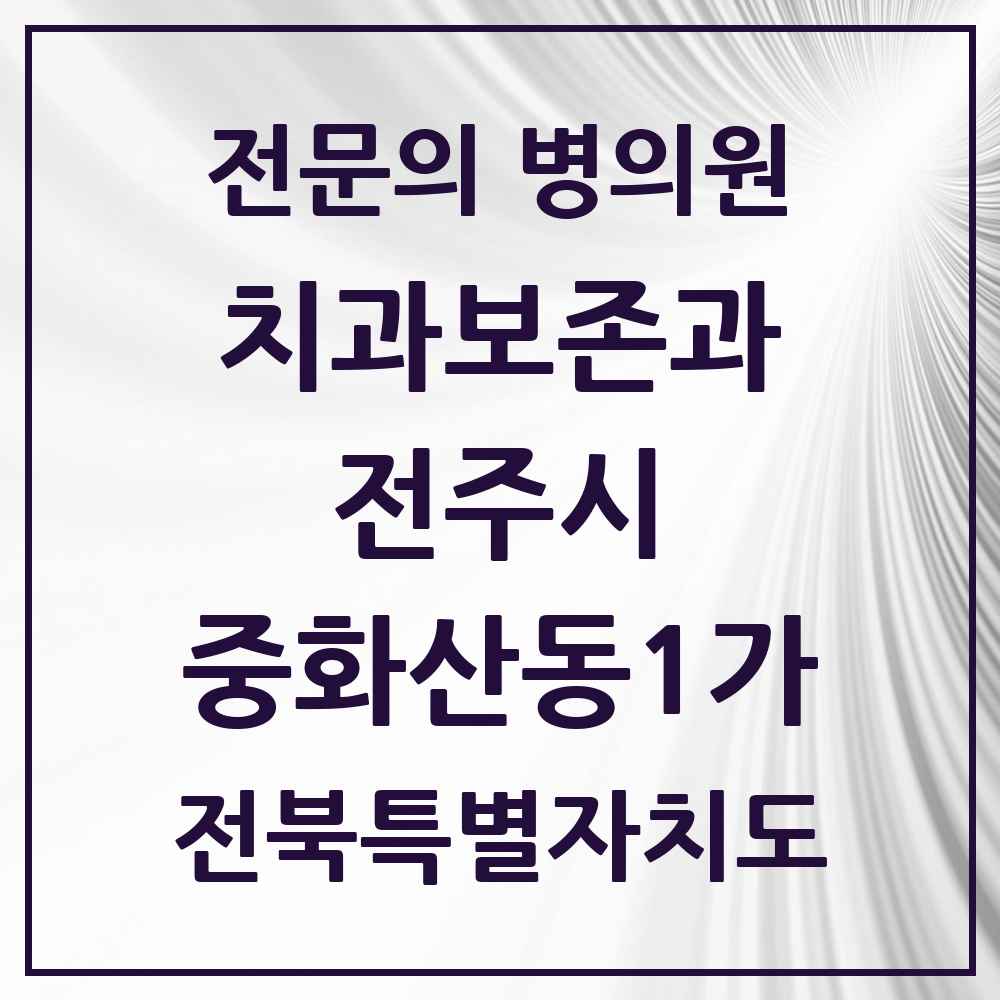 2025 전북특별자치도 전주시 중화산동1가 치과보존과 전문의 치과 목록 10곳