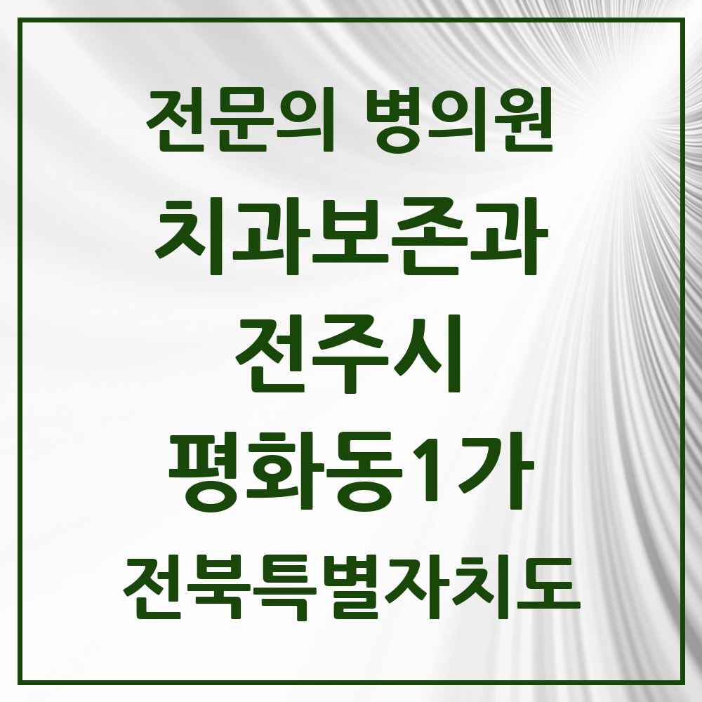 2025 전북특별자치도 전주시 평화동1가 치과보존과 전문의 치과 목록 10곳
