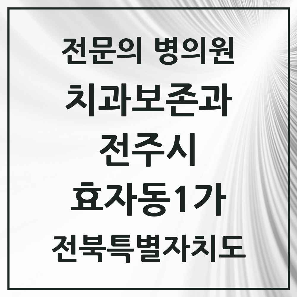 2025 전북특별자치도 전주시 효자동1가 치과보존과 전문의 치과 목록 11곳