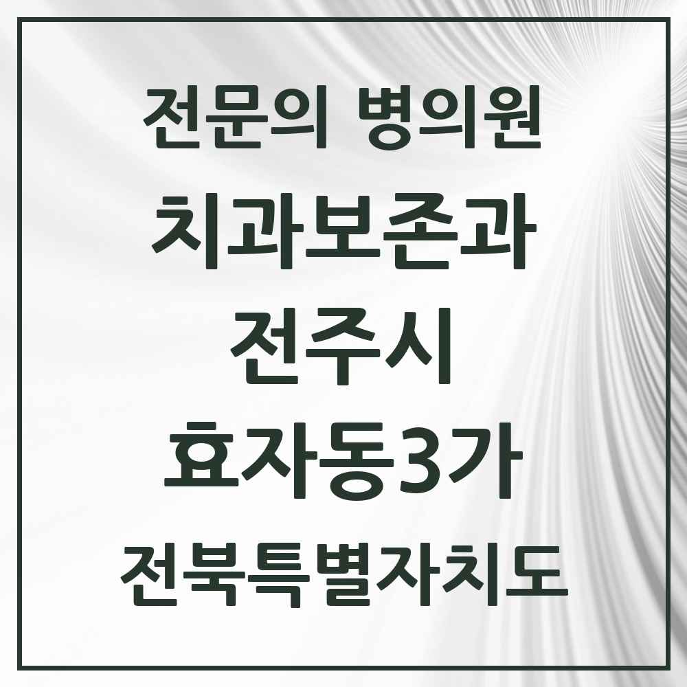 2025 전북특별자치도 전주시 효자동3가 치과보존과 전문의 치과 목록 10곳