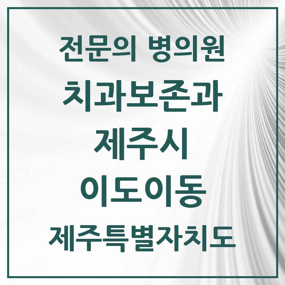 2025 제주특별자치도 제주시 이도이동 치과보존과 전문의 치과 목록 2곳