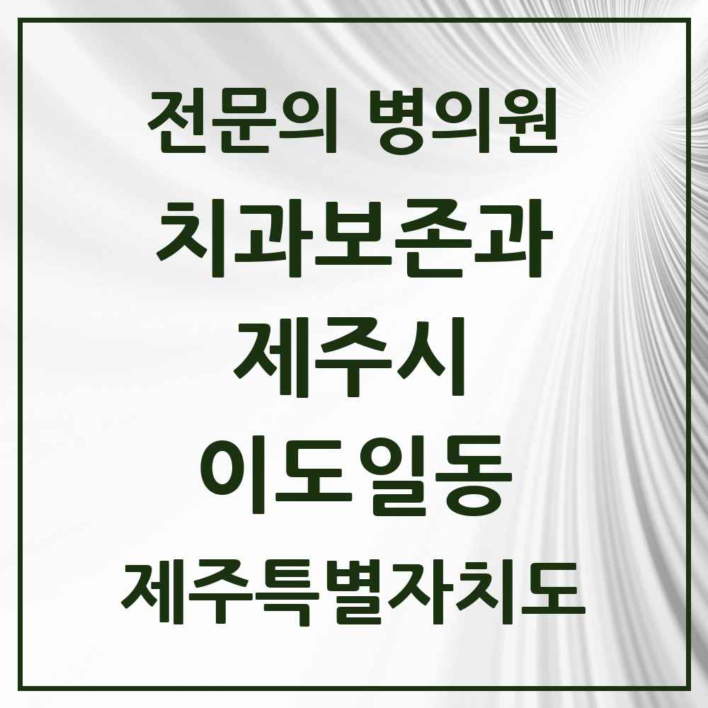 2025 제주특별자치도 제주시 이도일동 치과보존과 전문의 치과 목록 2곳