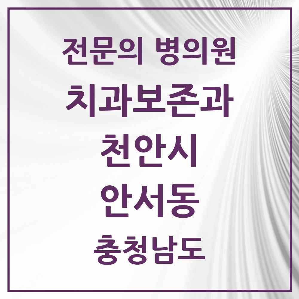 2025 충청남도 천안시 안서동 치과보존과 전문의 치과 목록 5곳