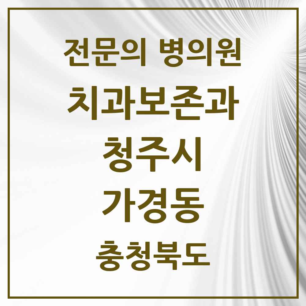 2025 가경동 치과보존과 전문의 치과 모음 5곳 | 충청북도 청주시 추천 리스트