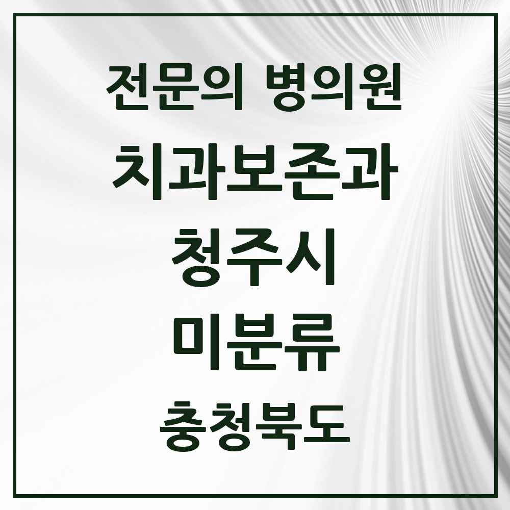 2025 충청북도 청주시 미분류 치과보존과 전문의 치과 목록 5곳