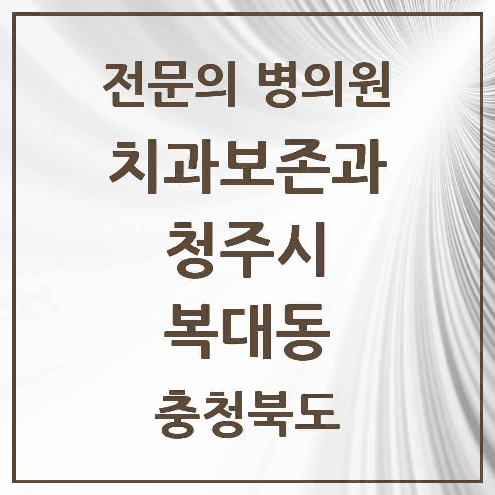 2025 복대동 치과보존과 전문의 치과 모음 5곳 | 충청북도 청주시 추천 리스트
