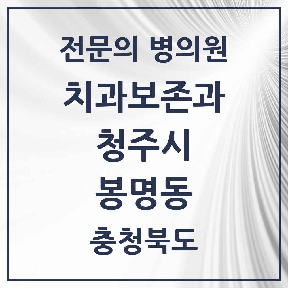 2025 봉명동 치과보존과 전문의 치과 모음 5곳 | 충청북도 청주시 추천 리스트