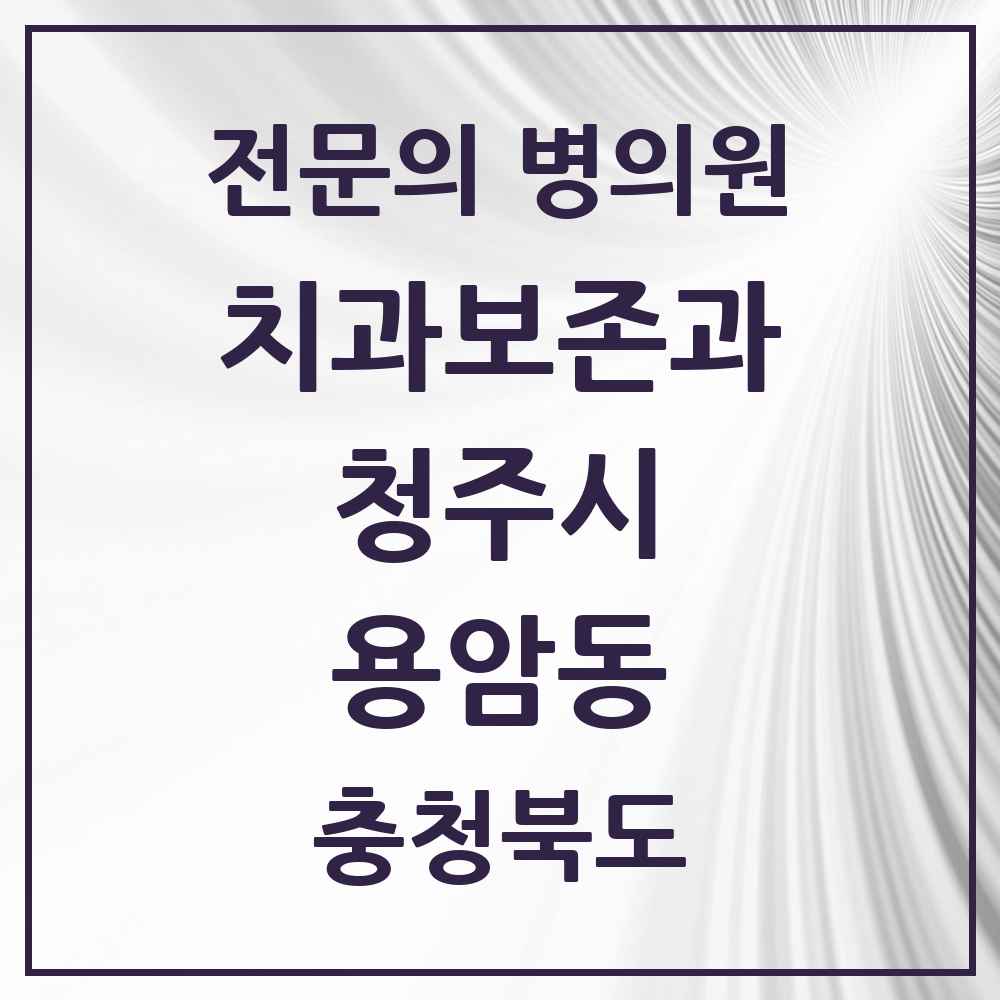 2025 용암동 치과보존과 전문의 치과 모음 5곳 | 충청북도 청주시 추천 리스트