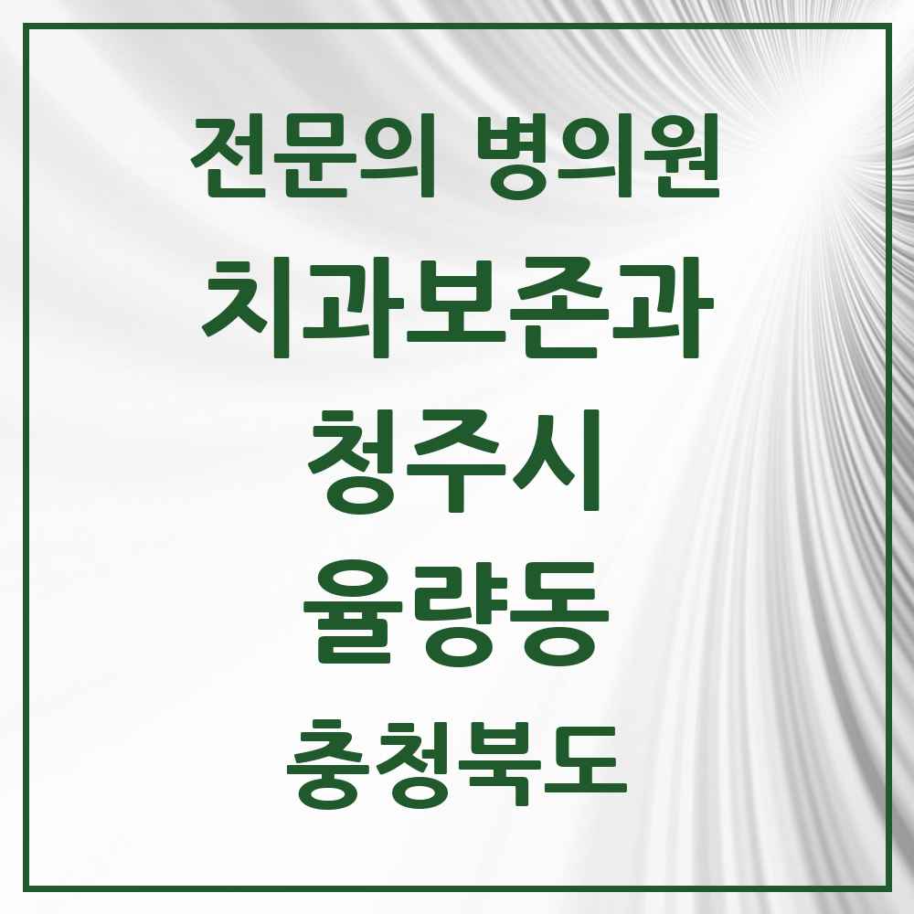 2025 율량동 치과보존과 전문의 치과 모음 5곳 | 충청북도 청주시 추천 리스트