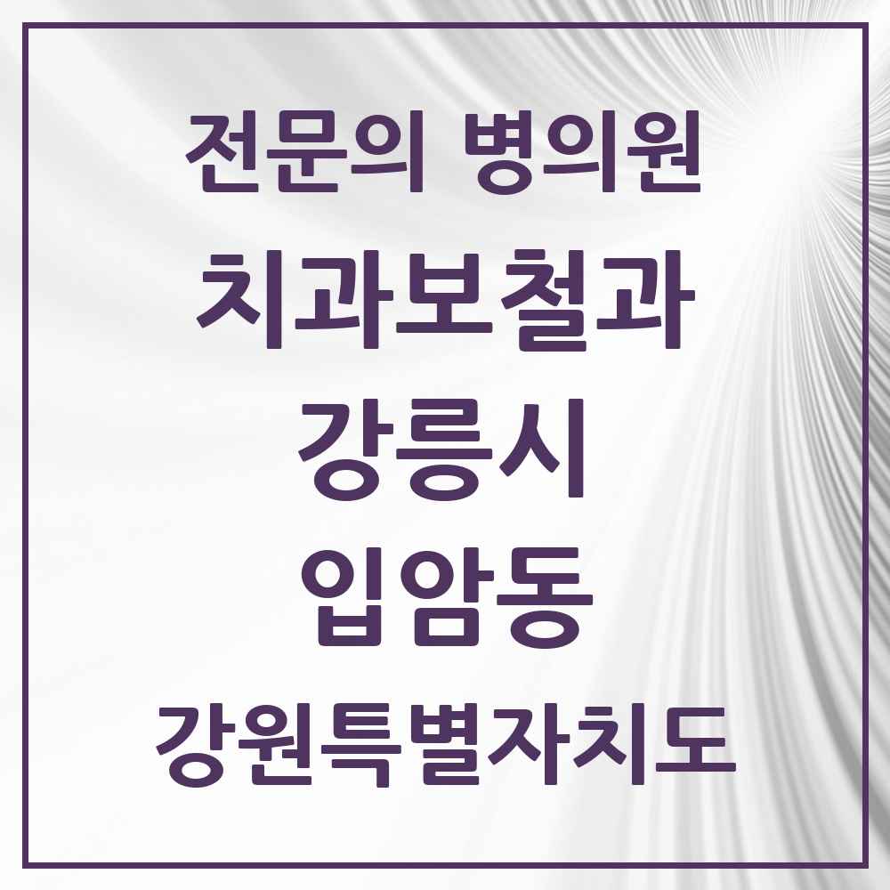 2025 강원특별자치도 강릉시 입암동 치과보철과 전문의 치과 목록 5곳