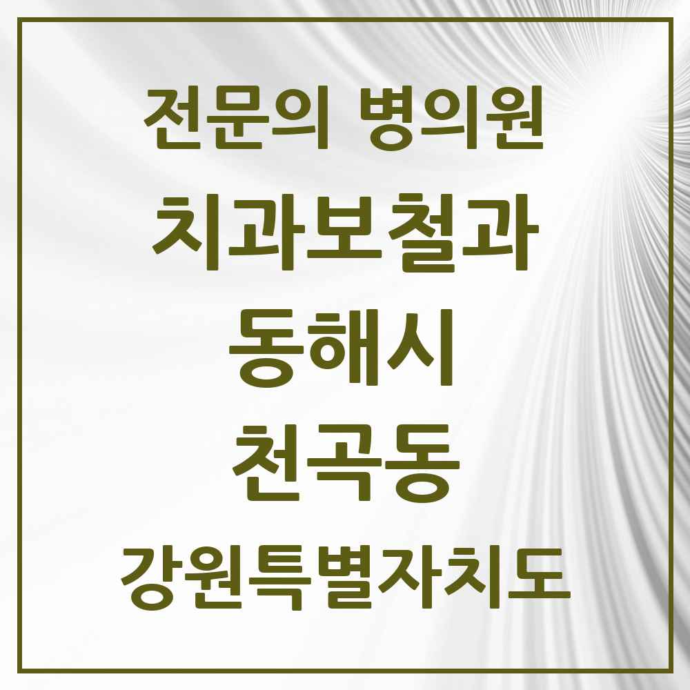 2025 강원특별자치도 동해시 천곡동 치과보철과 전문의 치과 목록 1곳