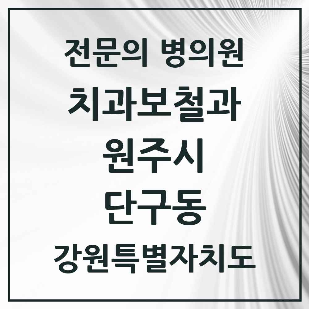 2025 강원특별자치도 원주시 단구동 치과보철과 전문의 치과 목록 5곳