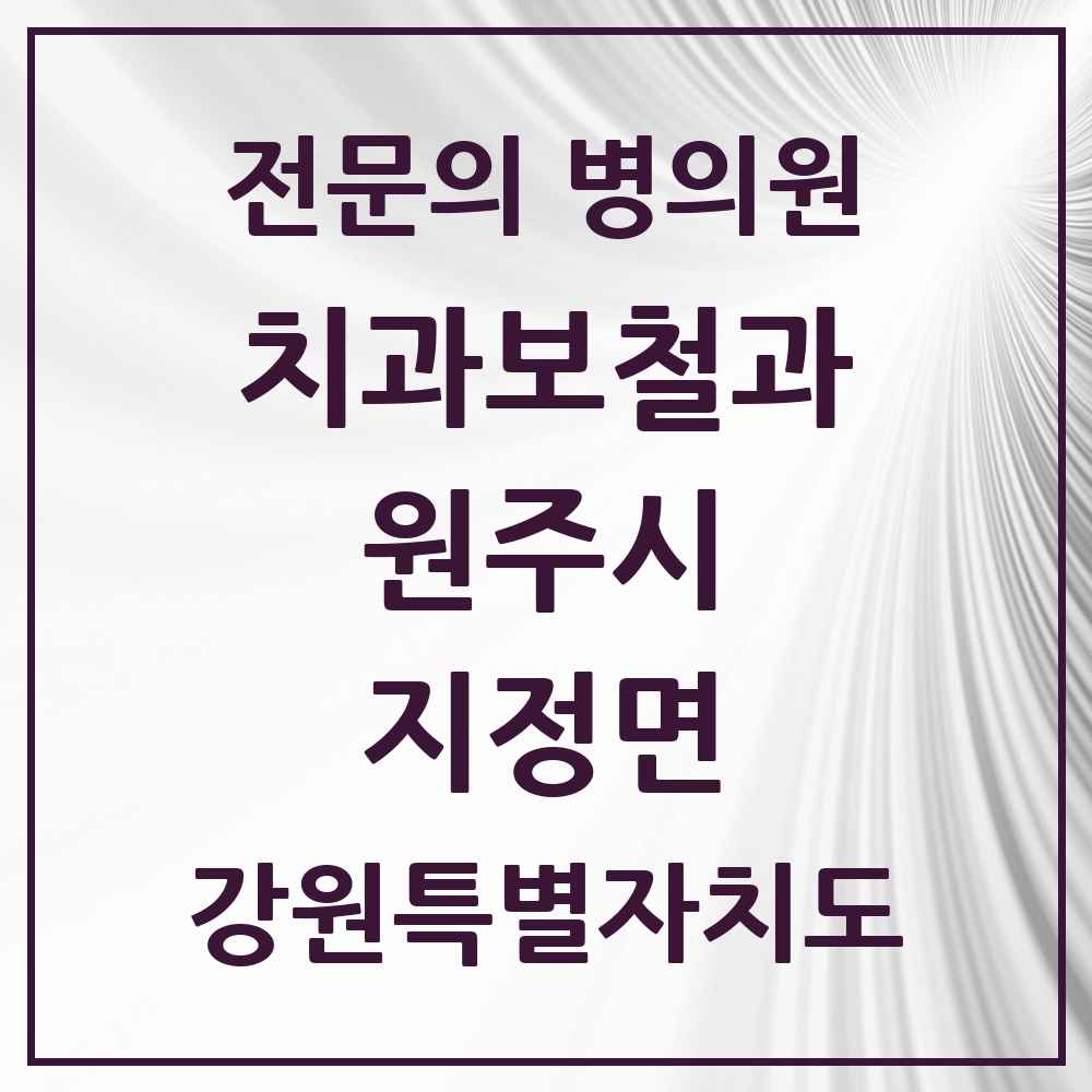 2025 강원특별자치도 원주시 지정면 치과보철과 전문의 치과 목록 5곳