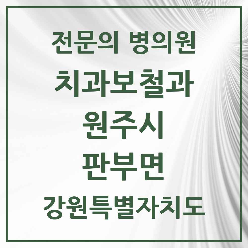 2025 강원특별자치도 원주시 판부면 치과보철과 전문의 치과 목록 5곳