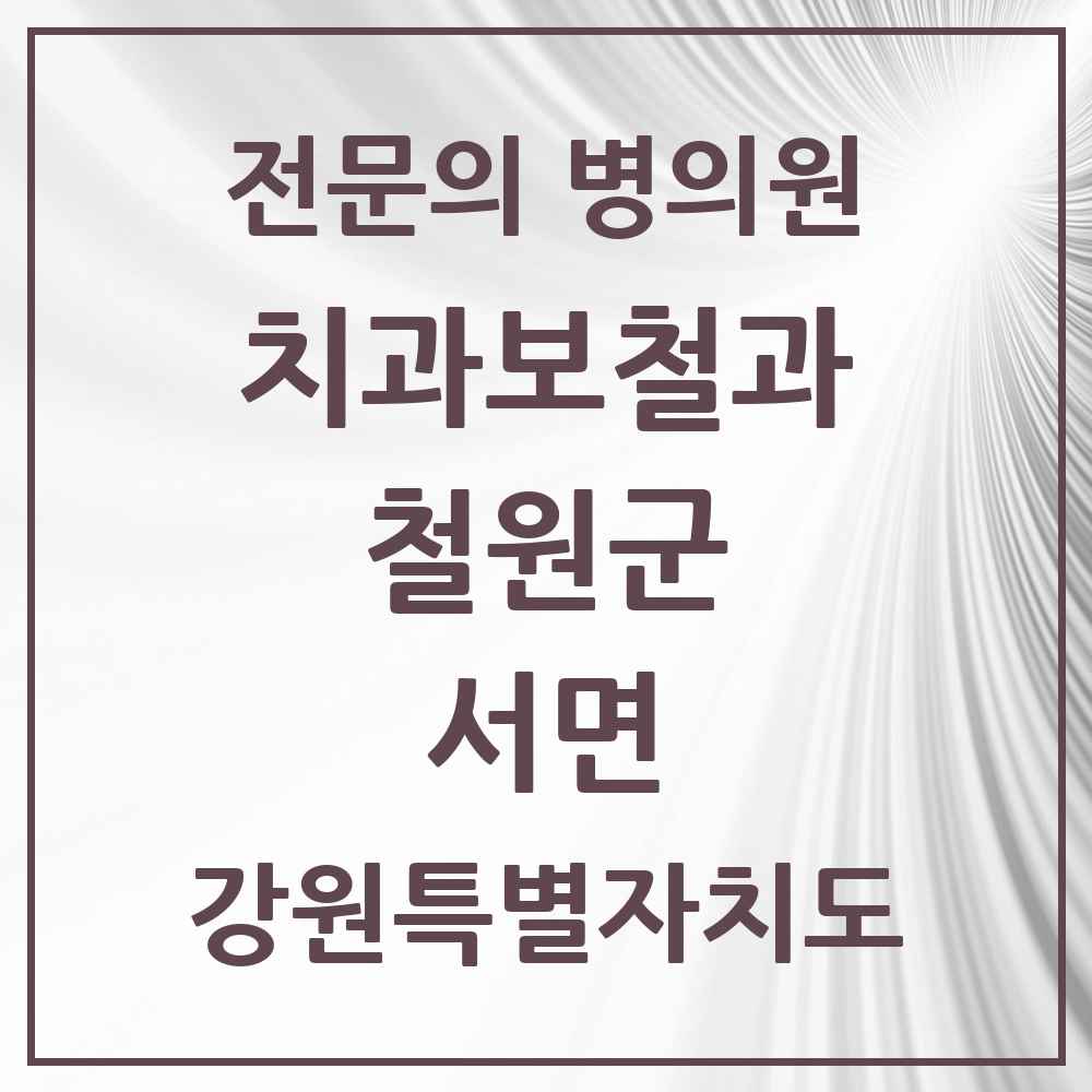 2025 강원특별자치도 철원군 서면 치과보철과 전문의 치과 목록 1곳