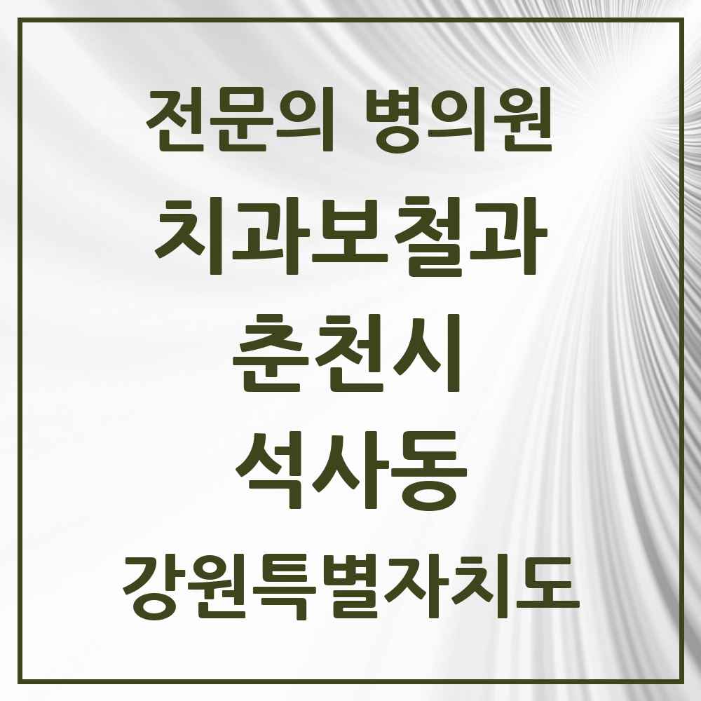 2025 강원특별자치도 춘천시 석사동 치과보철과 전문의 치과 목록 7곳