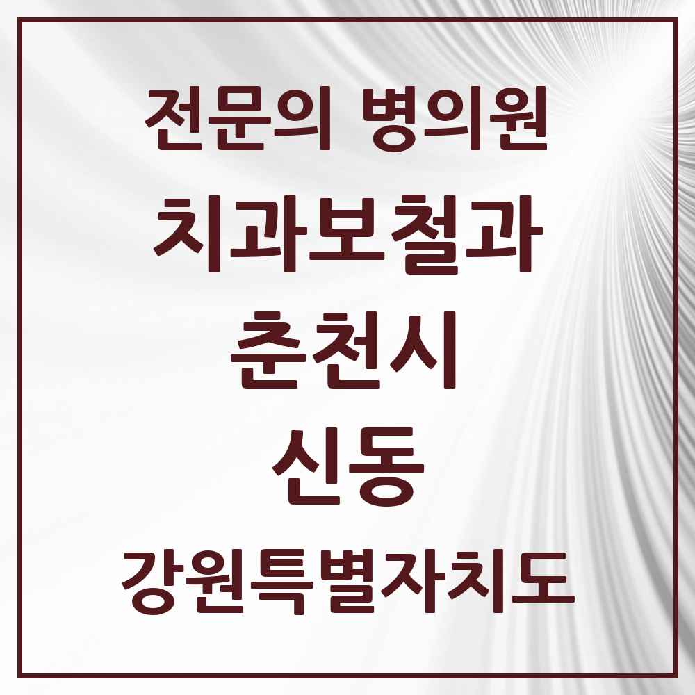 2025 강원특별자치도 춘천시 신동 치과보철과 전문의 치과 목록 7곳