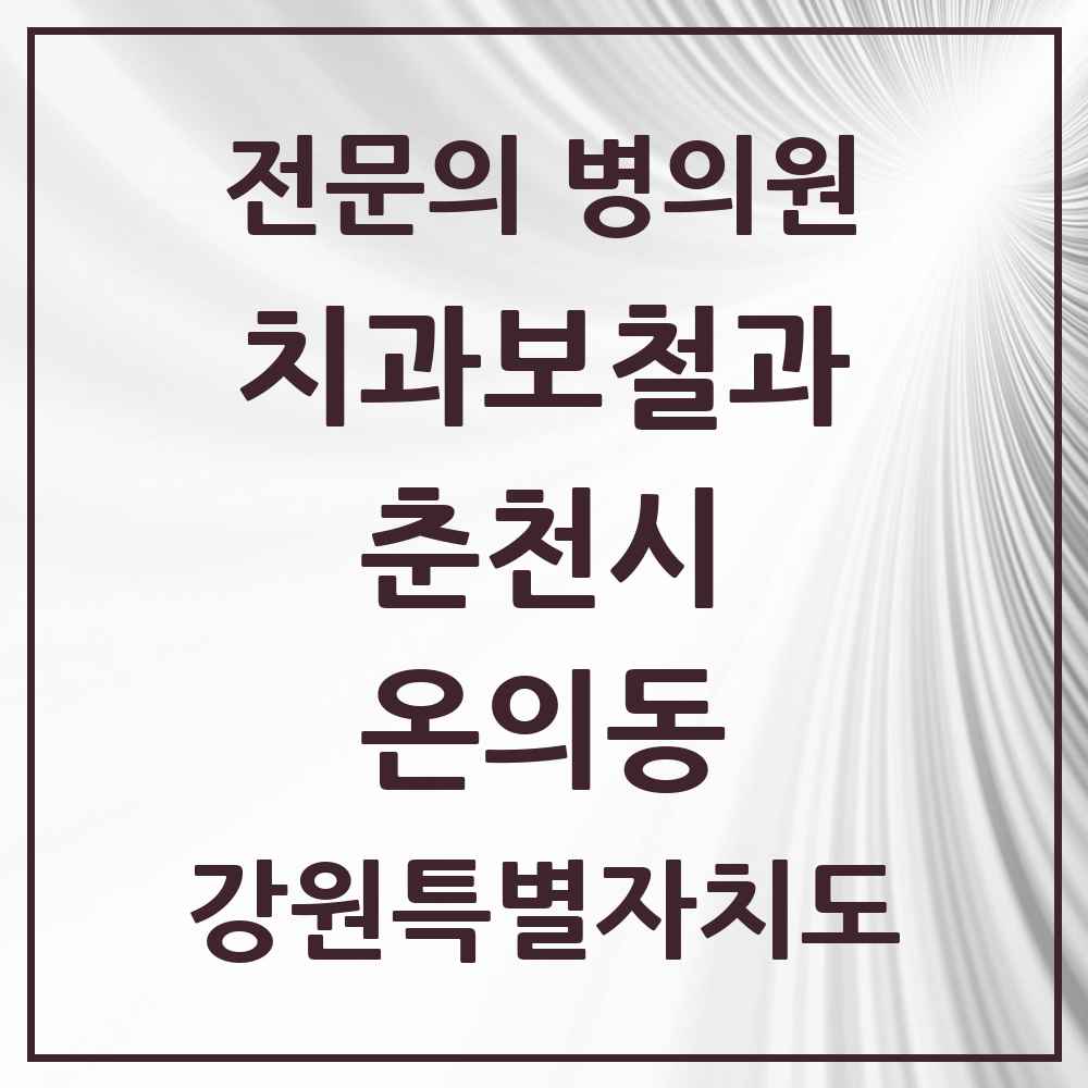2025 강원특별자치도 춘천시 온의동 치과보철과 전문의 치과 목록 7곳