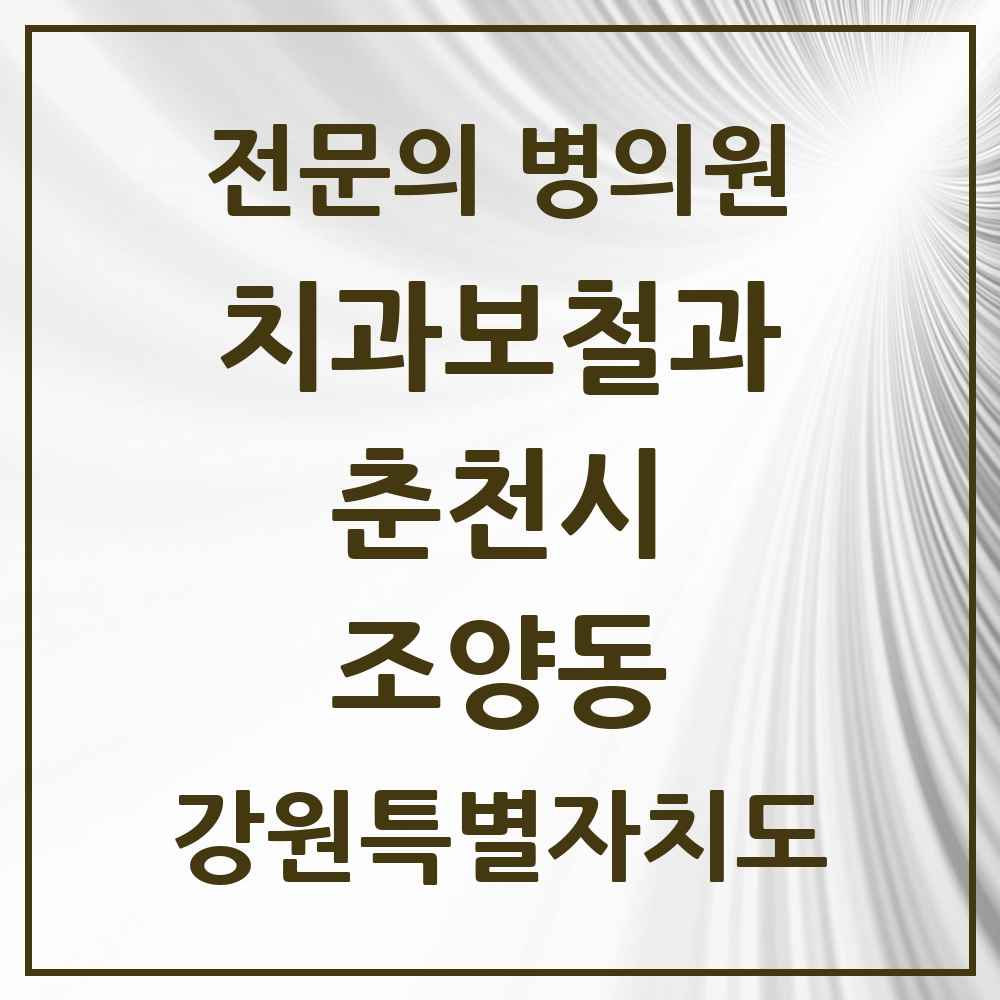 2025 강원특별자치도 춘천시 조양동 치과보철과 전문의 치과 목록 7곳