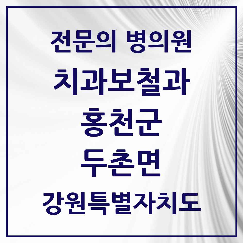 2025 강원특별자치도 홍천군 두촌면 치과보철과 전문의 치과 목록 1곳