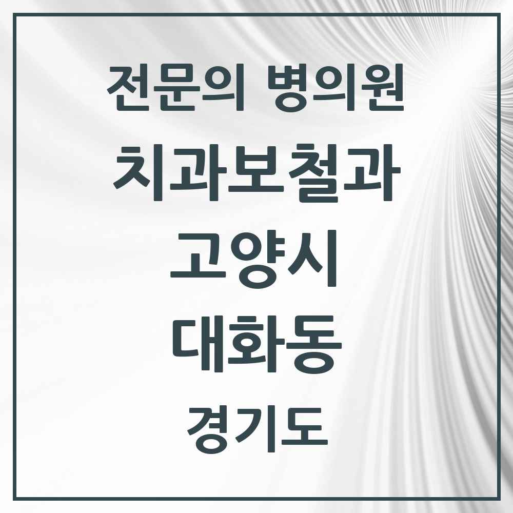2025 경기도 고양시 대화동 치과보철과 전문의 치과 목록 22곳