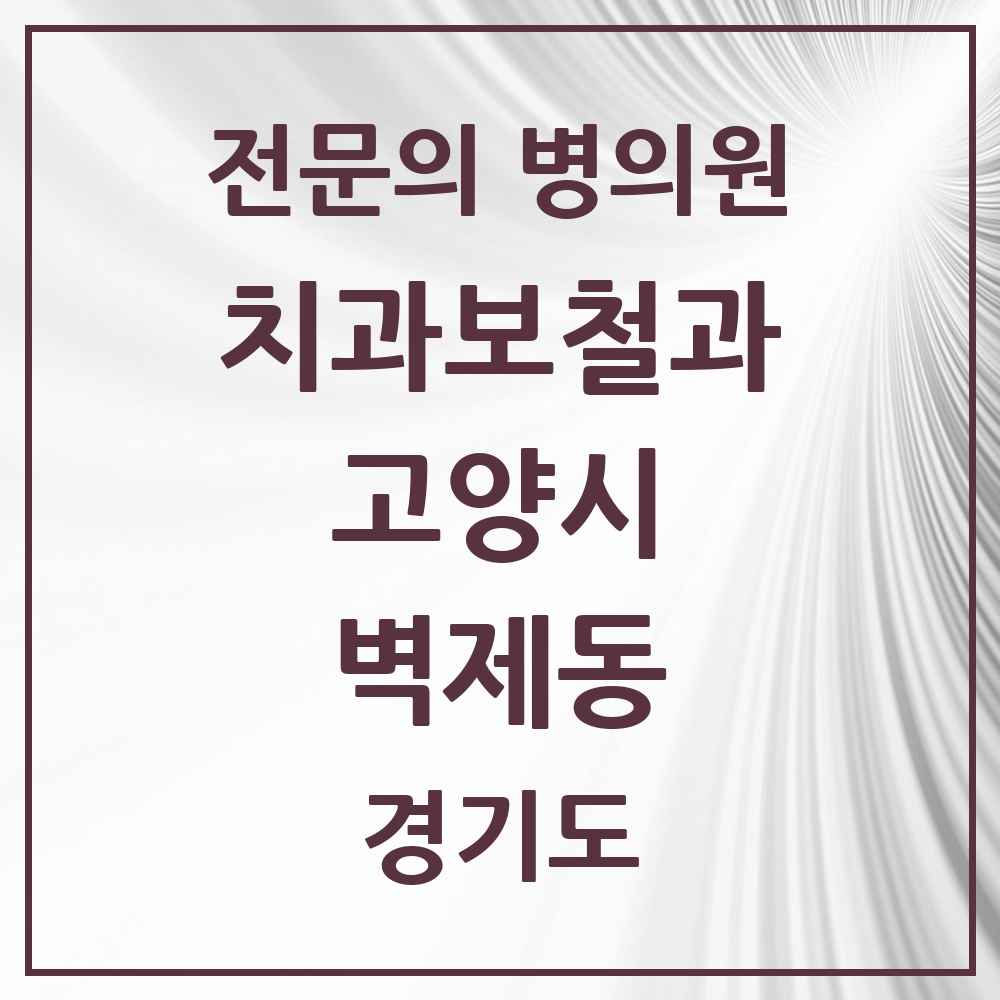 2025 경기도 고양시 벽제동 치과보철과 전문의 치과 목록 22곳