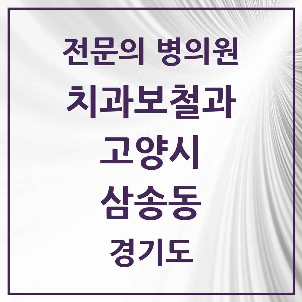 2025 경기도 고양시 삼송동 치과보철과 전문의 치과 목록 22곳