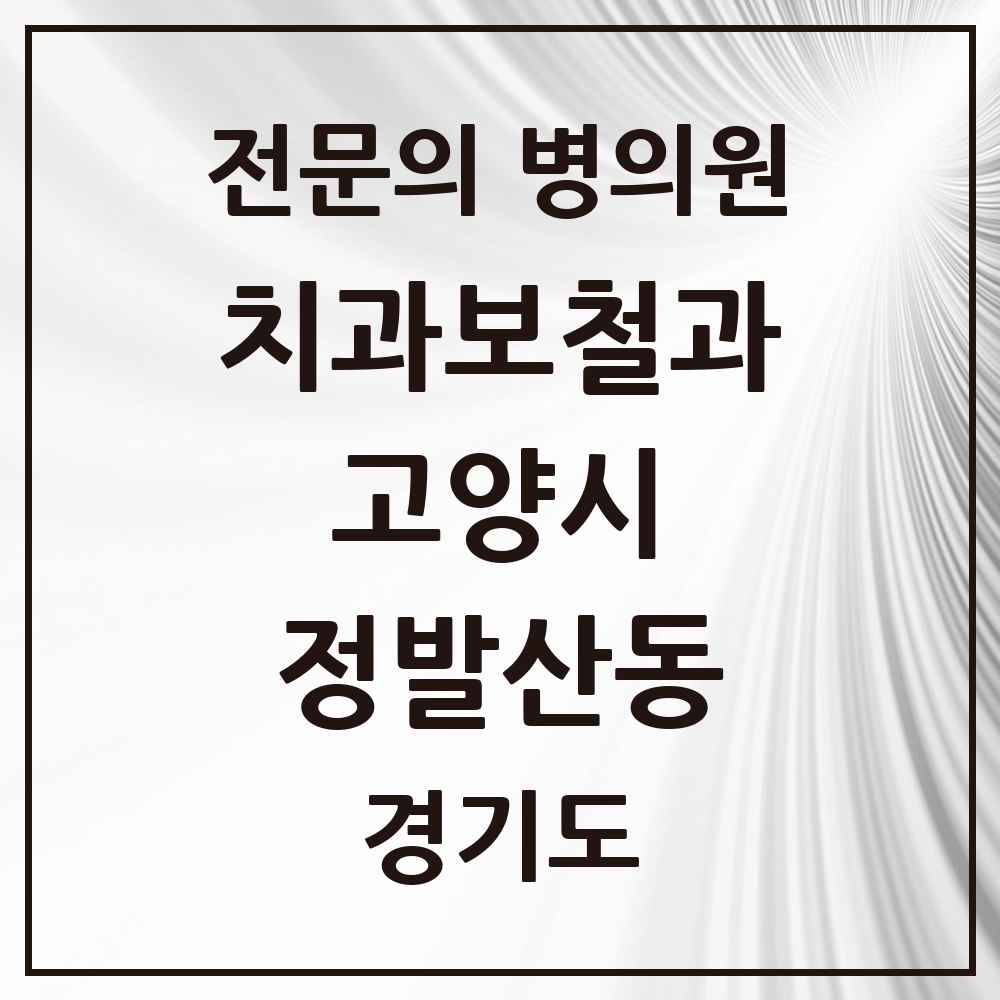 2025 경기도 고양시 정발산동 치과보철과 전문의 치과 목록 22곳