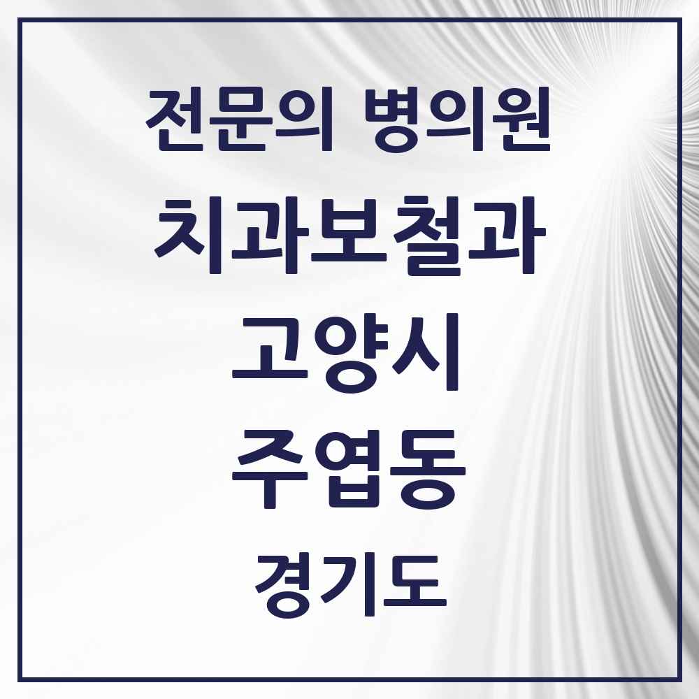 2025 경기도 고양시 주엽동 치과보철과 전문의 치과 목록 22곳
