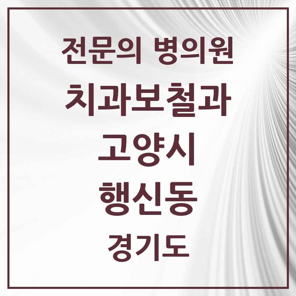2025 경기도 고양시 행신동 치과보철과 전문의 치과 목록 22곳