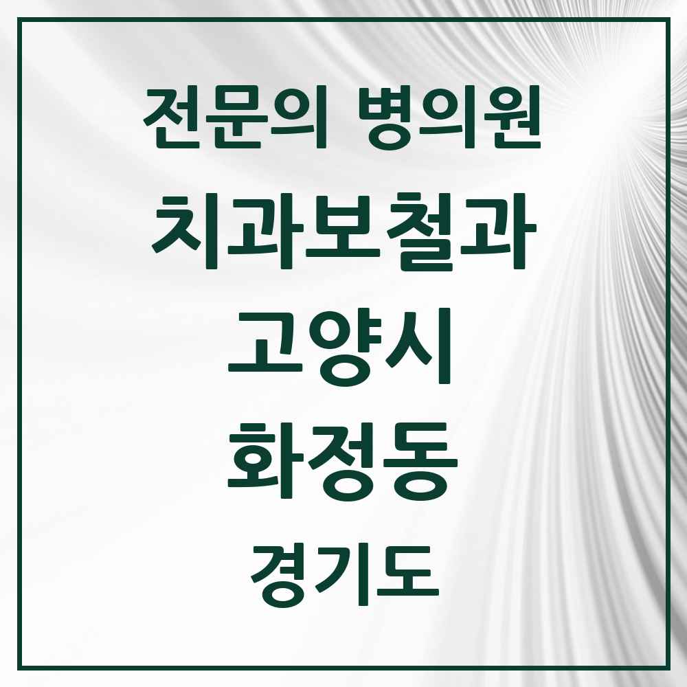 2025 경기도 고양시 화정동 치과보철과 전문의 치과 목록 22곳