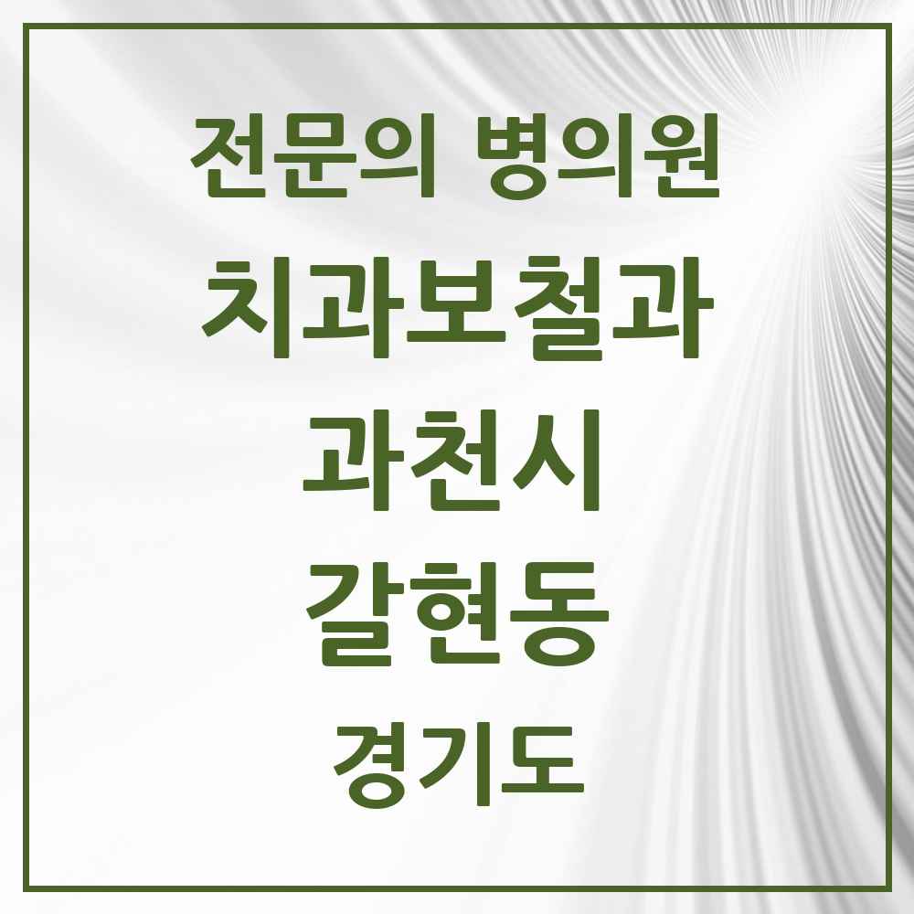 2025 경기도 과천시 갈현동 치과보철과 전문의 치과 목록 5곳
