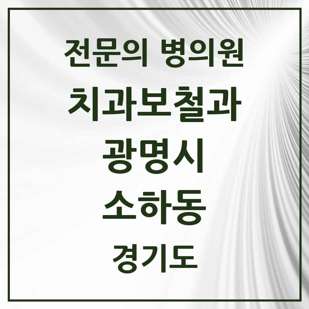 2025 경기도 광명시 소하동 치과보철과 전문의 치과 목록 10곳