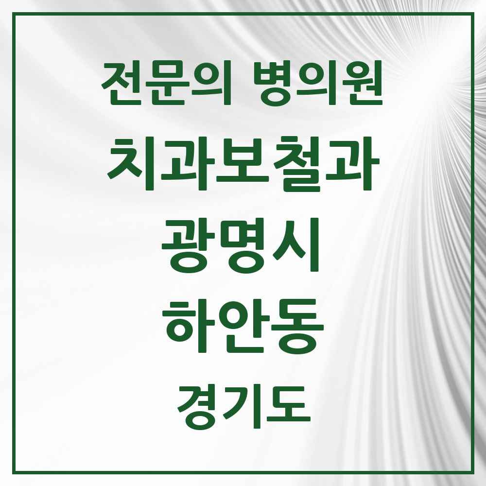 2025 경기도 광명시 하안동 치과보철과 전문의 치과 목록 10곳