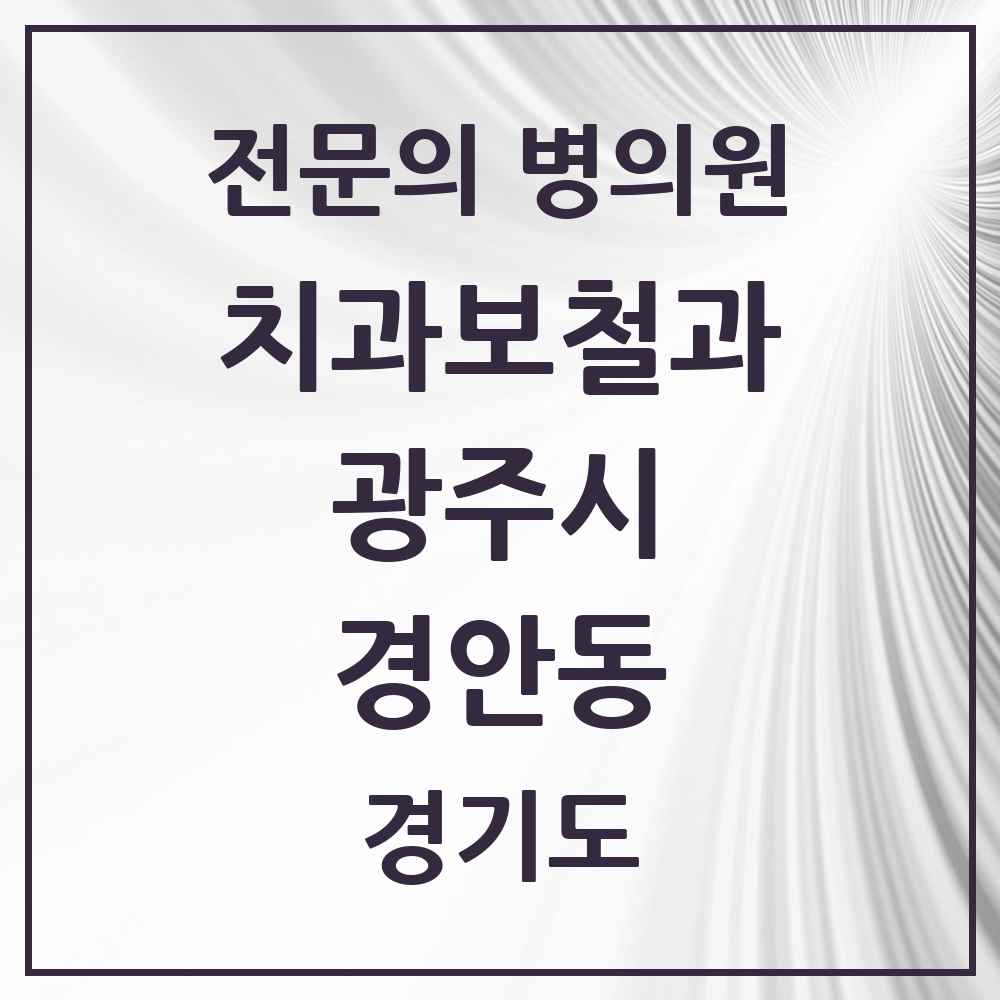 2025 경기도 광주시 경안동 치과보철과 전문의 치과 목록 3곳