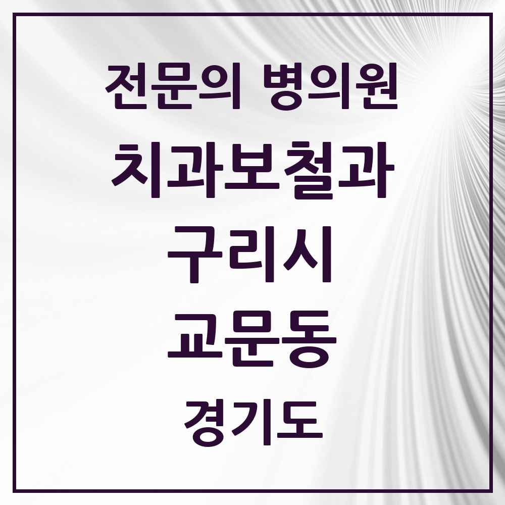 2025 경기도 구리시 교문동 치과보철과 전문의 치과 목록 5곳