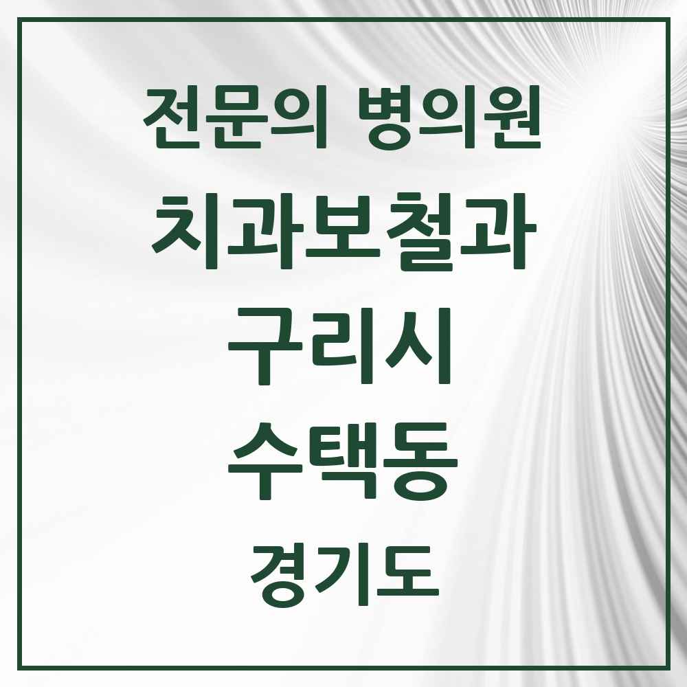 2025 경기도 구리시 수택동 치과보철과 전문의 치과 목록 5곳