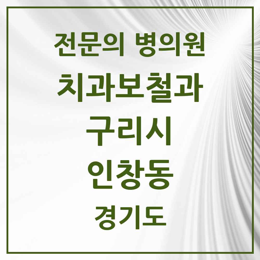 2025 경기도 구리시 인창동 치과보철과 전문의 치과 목록 5곳