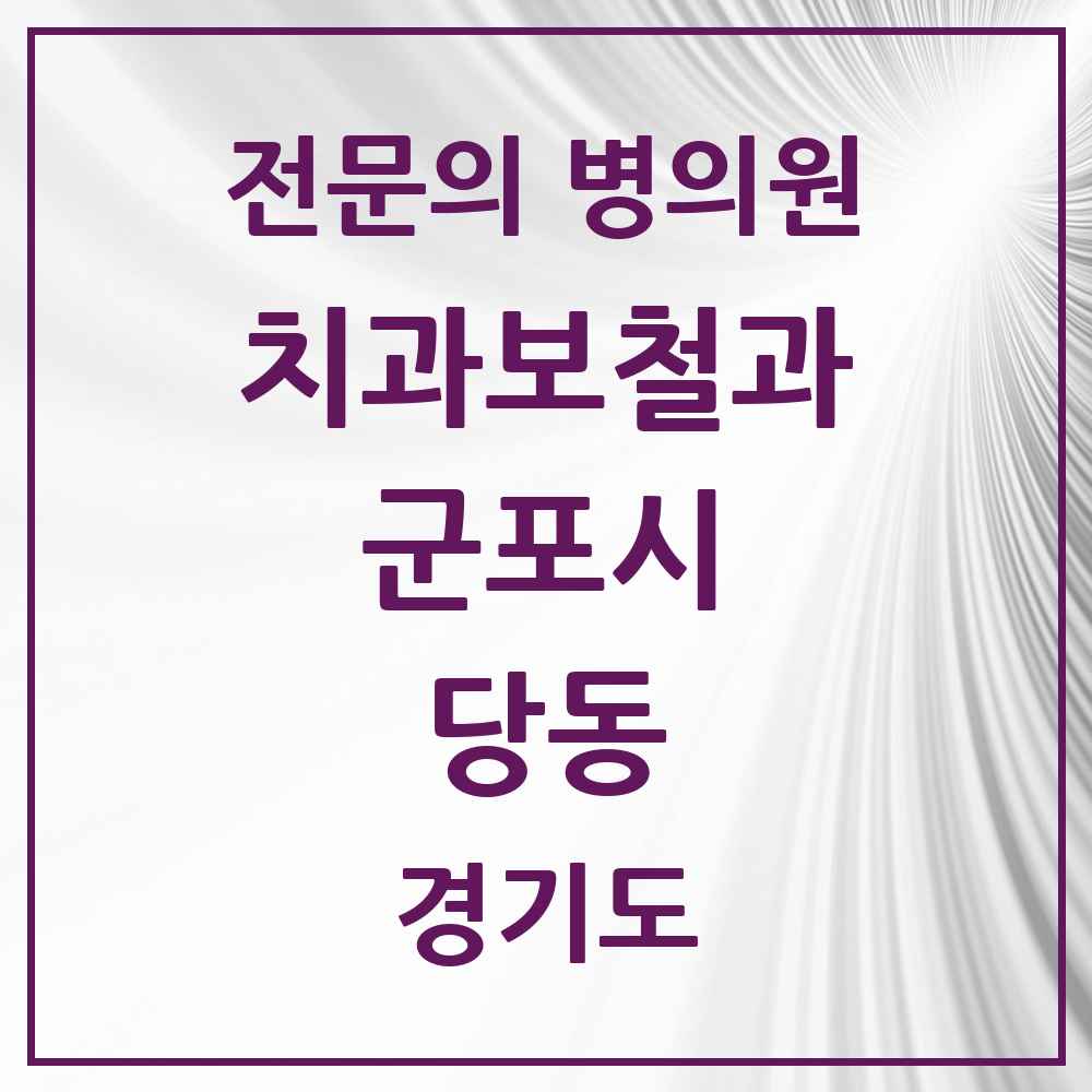 2025 경기도 군포시 당동 치과보철과 전문의 치과 목록 8곳