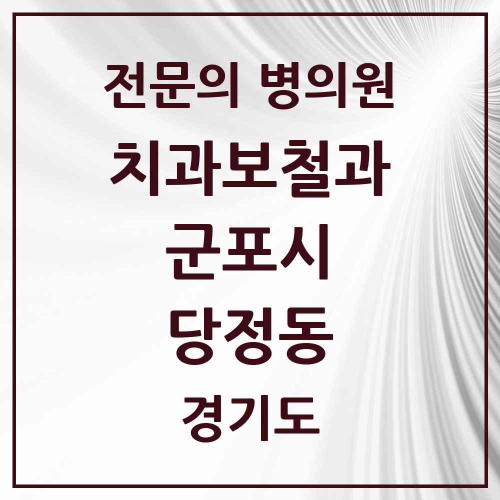 2025 경기도 군포시 당정동 치과보철과 전문의 치과 목록 8곳