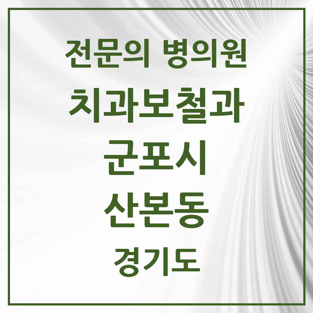 2025 경기도 군포시 산본동 치과보철과 전문의 치과 목록 8곳