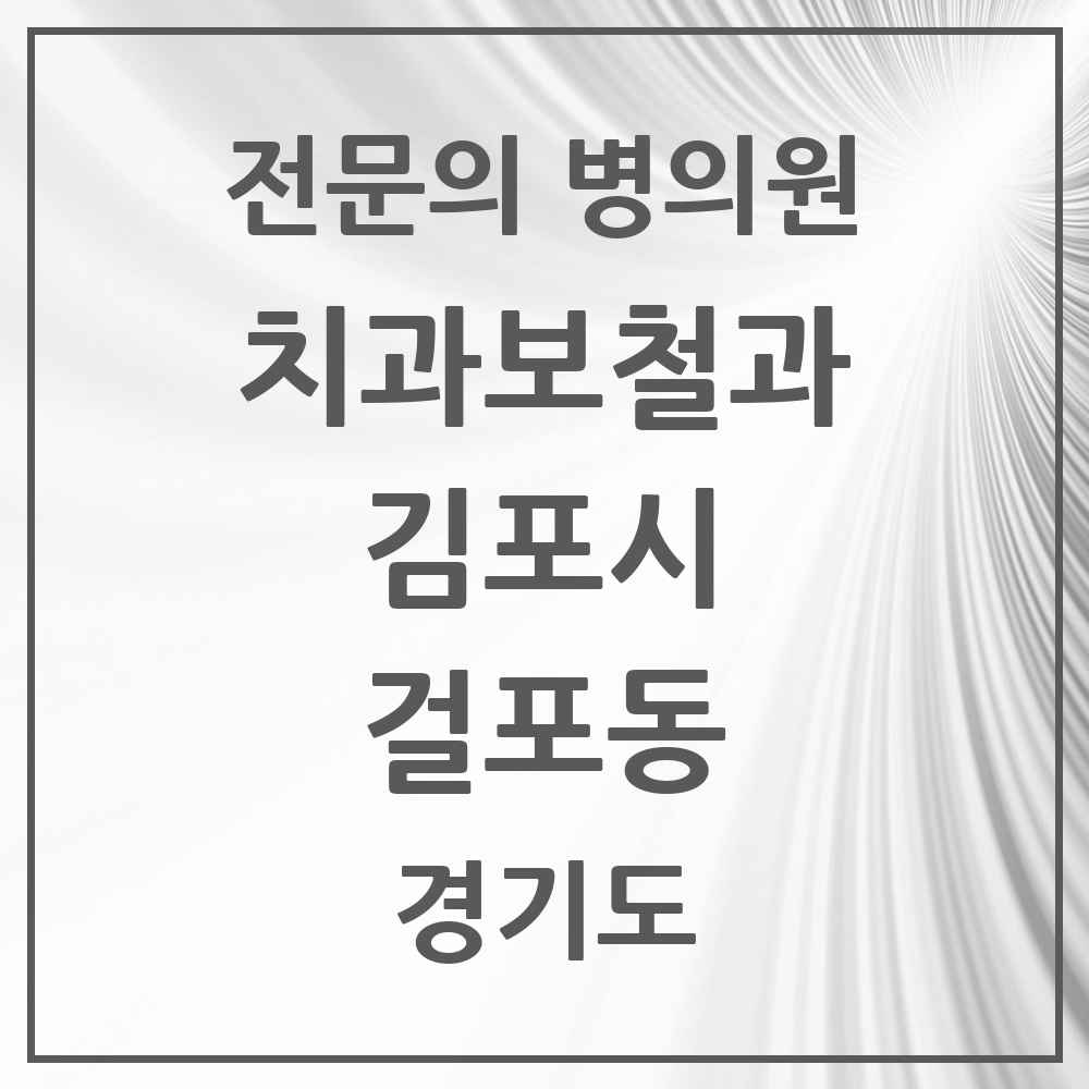 2025 걸포동 치과보철과 전문의 치과 모음 9곳 | 경기도 김포시 추천 리스트