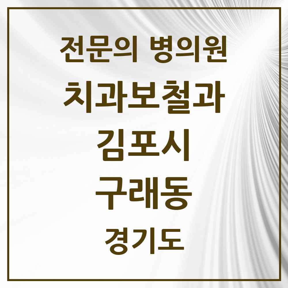 2025 경기도 김포시 구래동 치과보철과 전문의 치과 목록 9곳