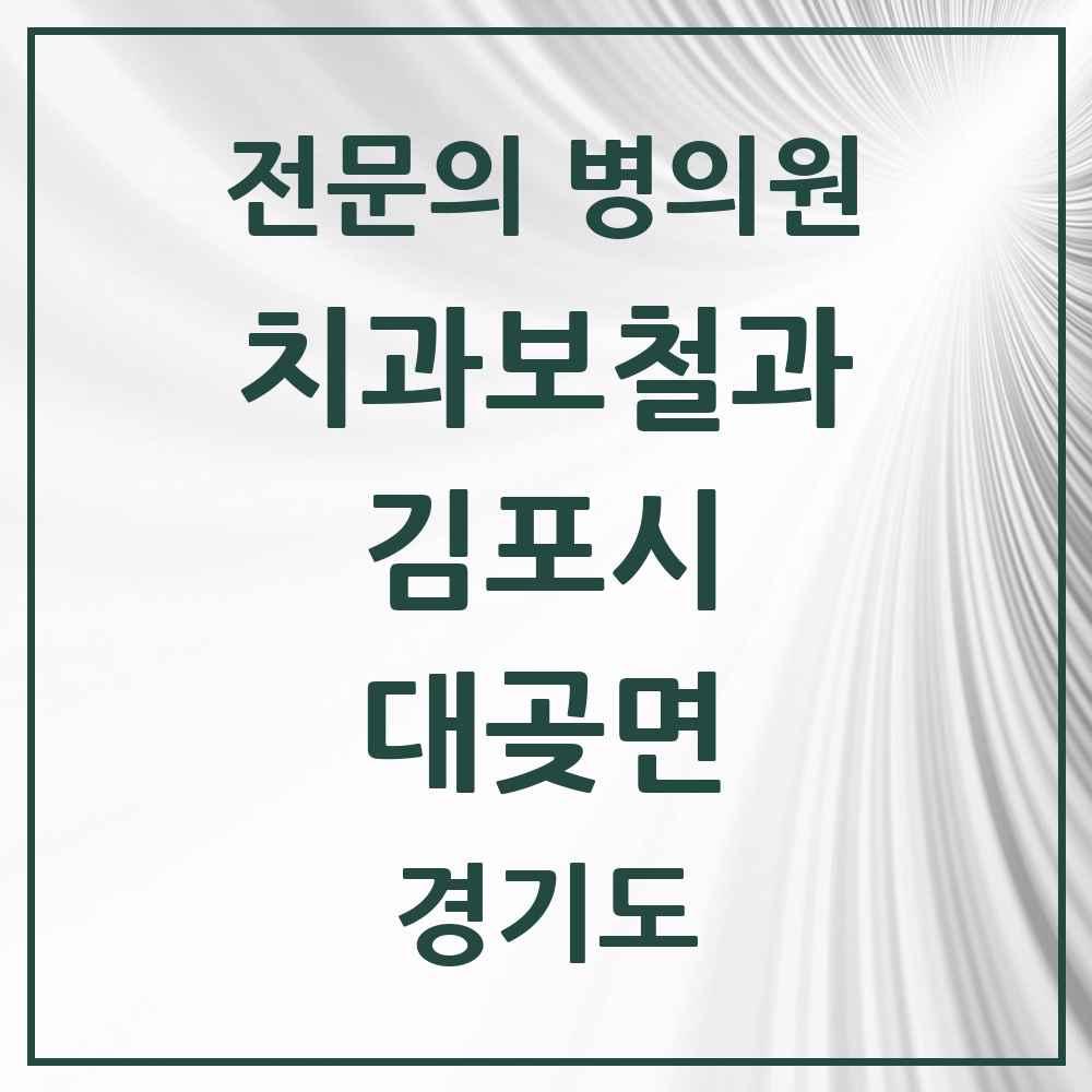 2025 경기도 김포시 대곶면 치과보철과 전문의 치과 목록 9곳