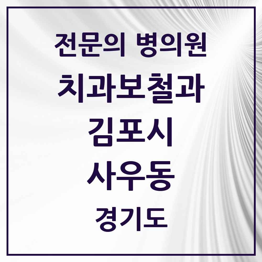 2025 경기도 김포시 사우동 치과보철과 전문의 치과 목록 9곳
