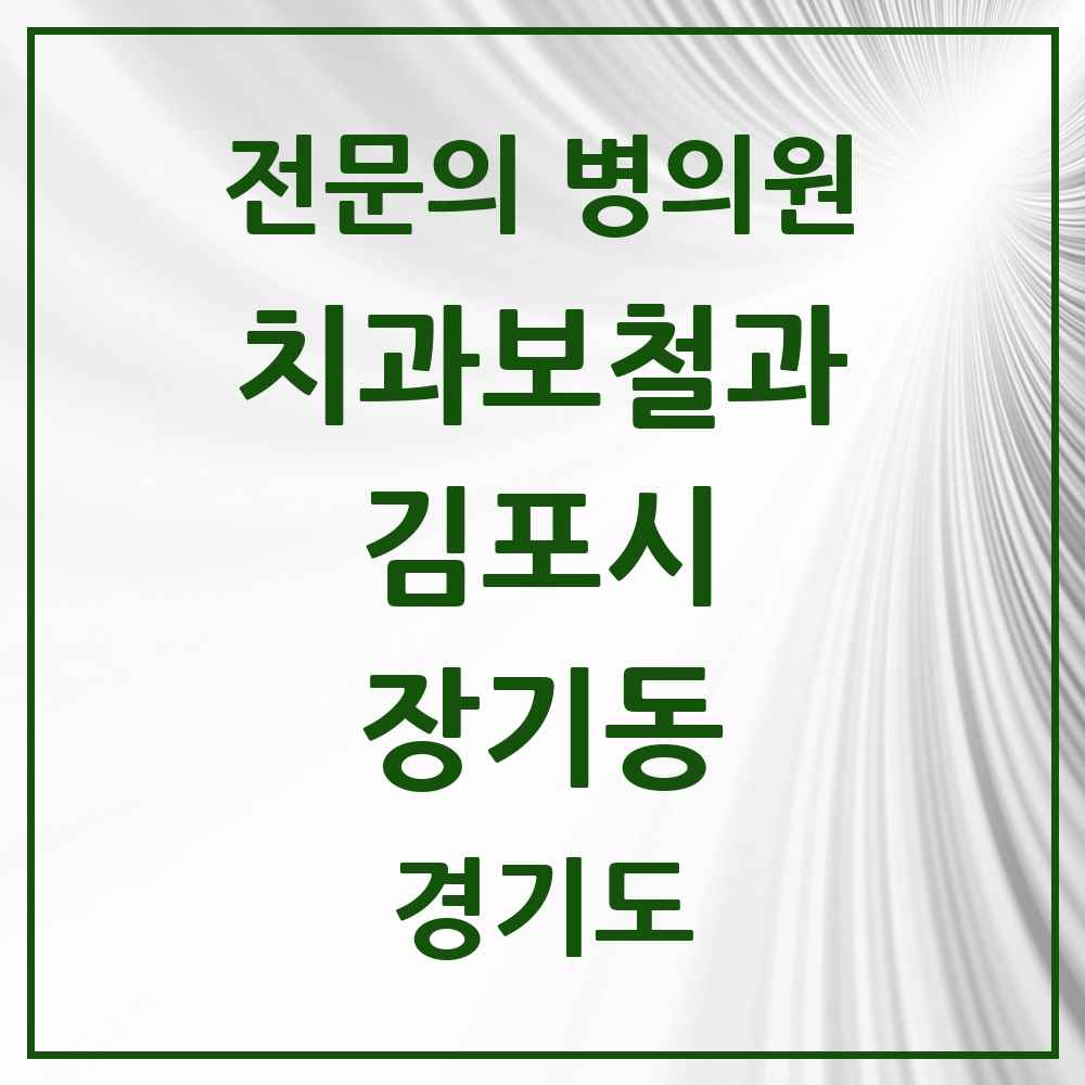 2025 경기도 김포시 장기동 치과보철과 전문의 치과 목록 9곳