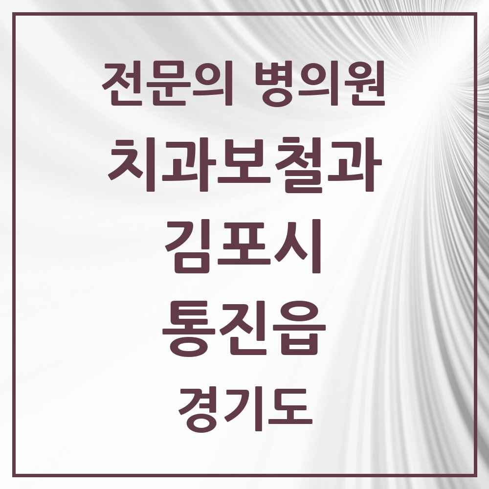 2025 경기도 김포시 통진읍 치과보철과 전문의 치과 목록 9곳