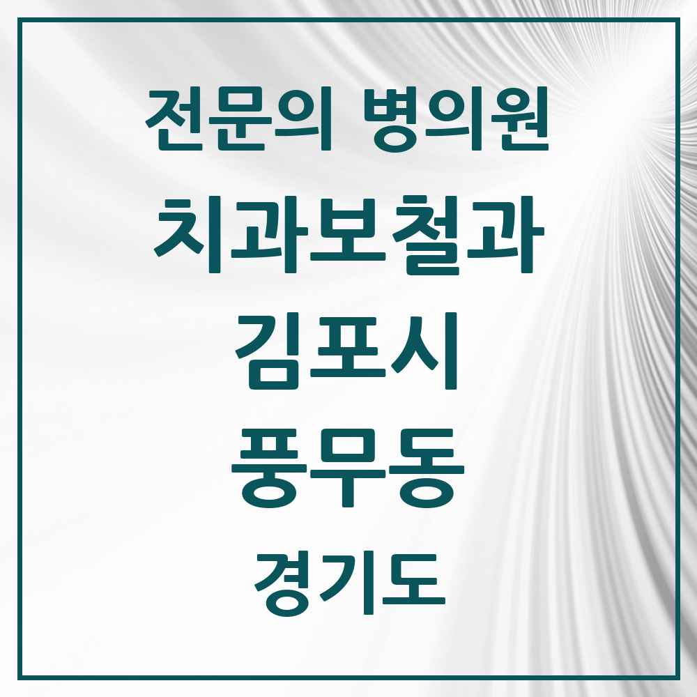 2025 경기도 김포시 풍무동 치과보철과 전문의 치과 목록 9곳