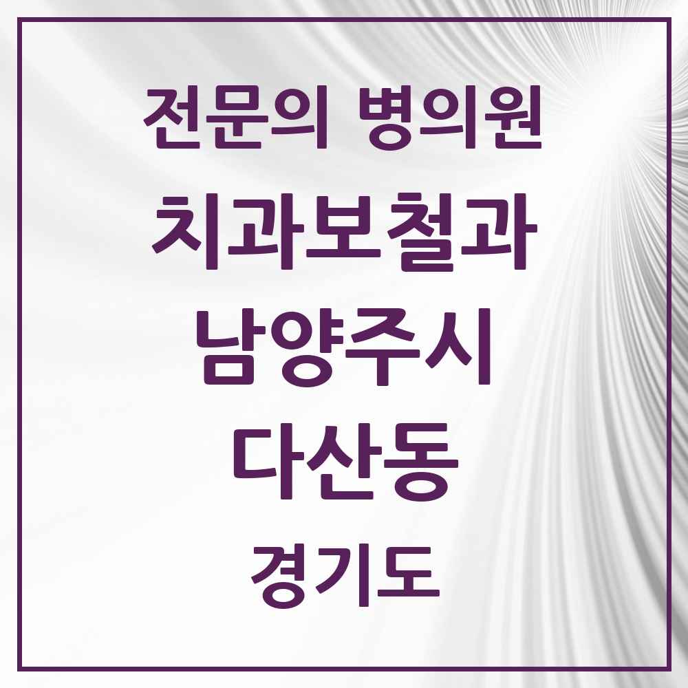 2025 경기도 남양주시 다산동 치과보철과 전문의 치과 목록 13곳